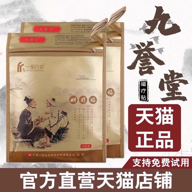 九誉堂磁疗贴肩周颈椎病风湿骨痛膏药贴一品凡容正品官方旗舰FC6