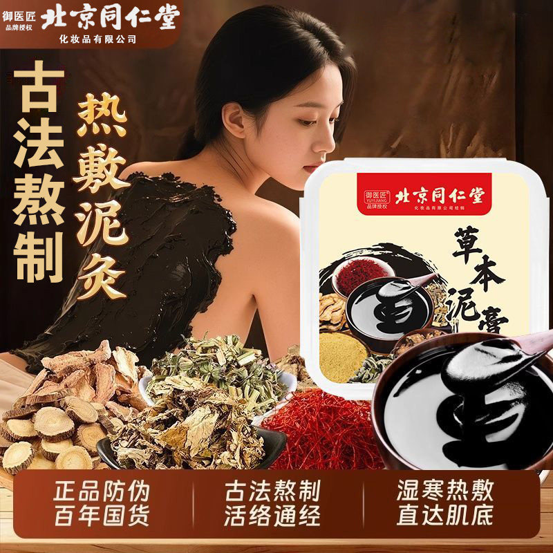北京同仁堂御医匠草本泥膏热敷艾灸湿寒颈肩腰腹背膝盖祛通用FC1