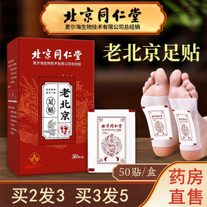 北京同仁堂老北京足贴艾草竹炭艾叶脚底贴艾灸贴脚贴旗舰店正品XL