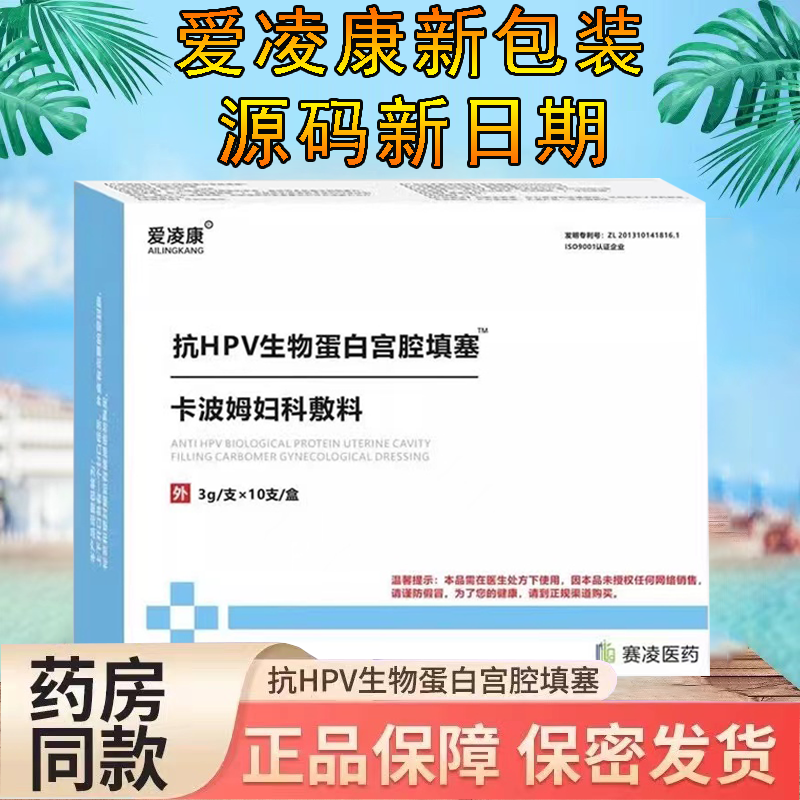 爱凌康抗HPV生物蛋白敷料