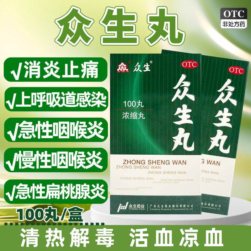 众生丸160丸清热消炎止痛上呼吸道感染急慢性咽喉炎扁桃腺炎药OTC