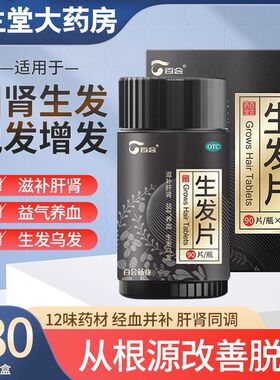 百会生发片180片防脱发掉头发严重男白发斑秃何首乌养增发剂OTC