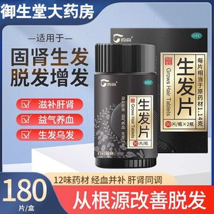 百会生发片180片防脱发掉头发严重男白发斑秃何首乌养增发剂OTC