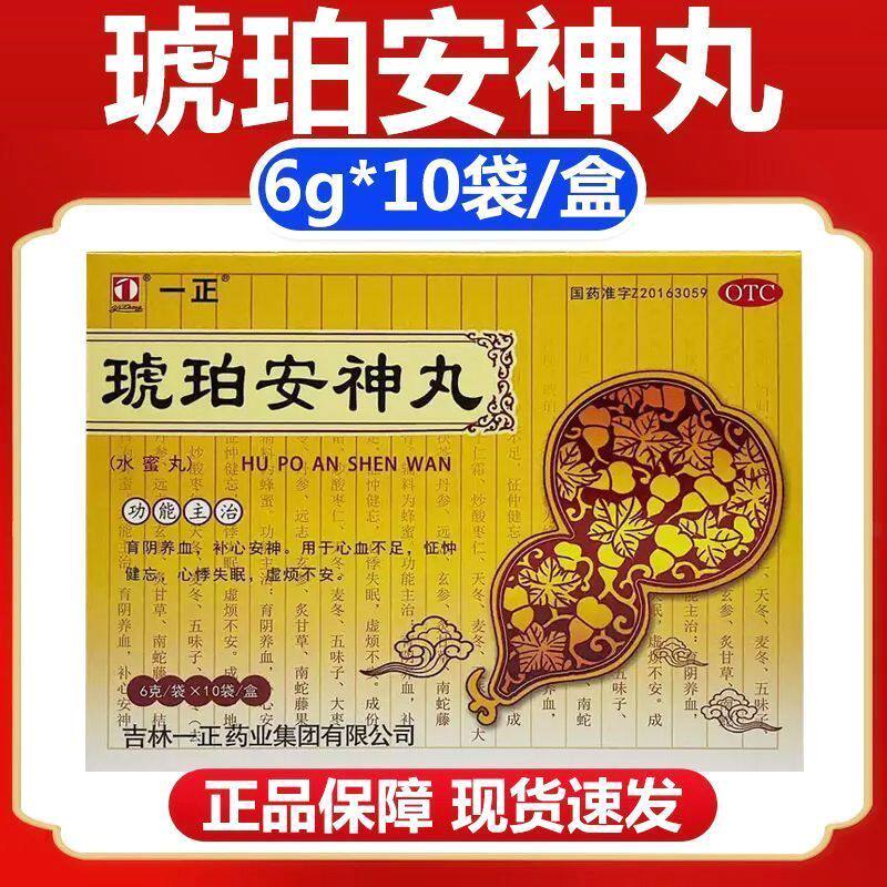 一正琥珀安神丸6g*10袋/盒药店正品养血安神心悸失眠虚烦失眠OTC