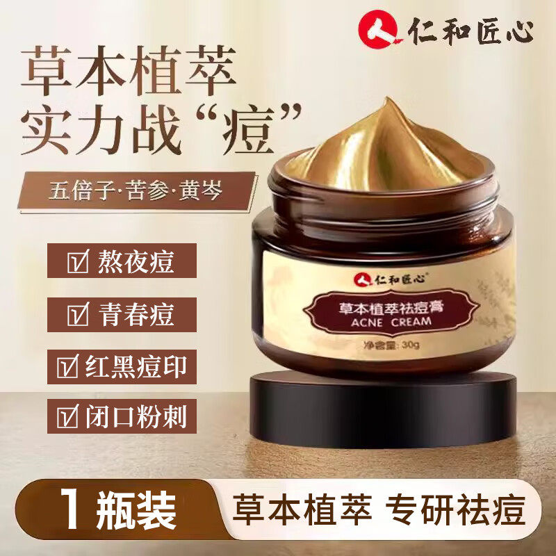 仁和匠心草本祛痘膏学生青春痘苦参积雪草祛痘精华膏旗舰店正品N8