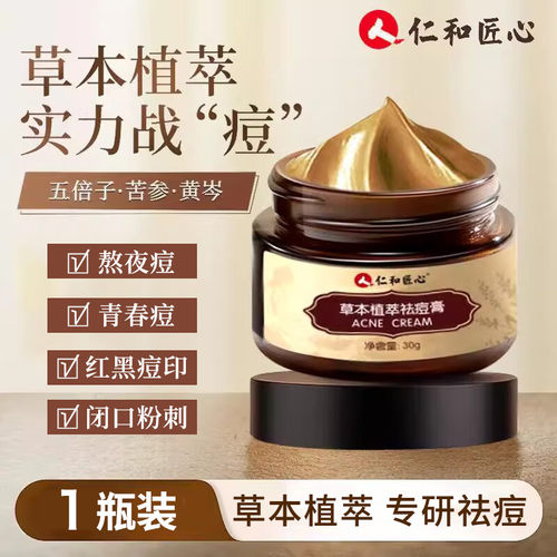仁和匠心草本祛痘膏学生青春痘膏