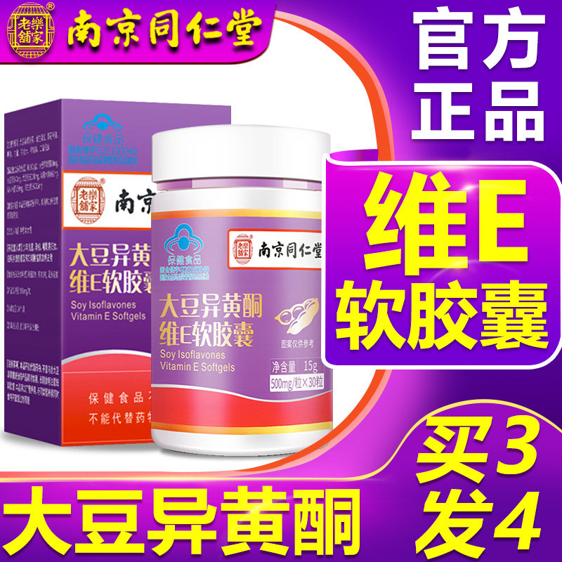 南京同仁堂乐家老铺大豆异黄酮雌维E软胶囊激素天然正品旗舰店AG