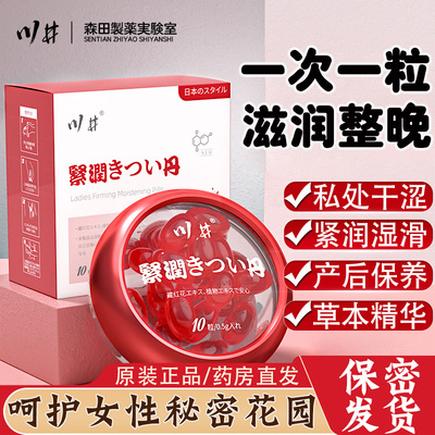 川井藏红花紧润丸私处干涩产后护理紧润丹收缩正品致私密水润丹N8
