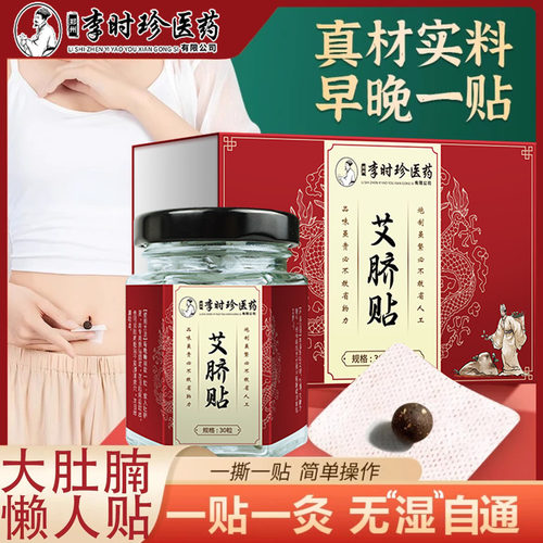 李时珍医药艾脐贴官方旗舰店