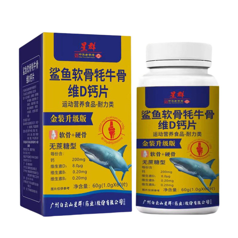 白云山星群鲨鱼软骨牦牛骨维D钙片白云山花城钙官方旗舰店正品N3