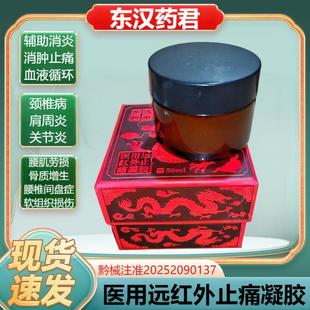 东汉药君医用远红外止痛凝胶辅助消炎止痛颈肩腰腿关节类风湿FC3
