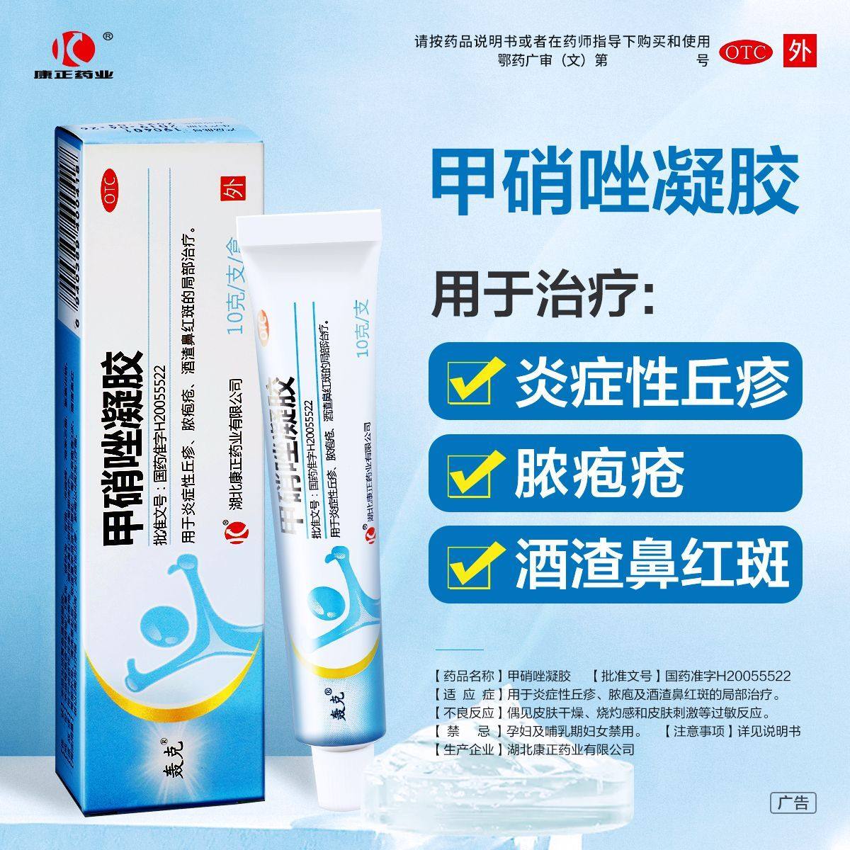 【轰克】甲硝唑凝胶0.75%*10g*1支/盒