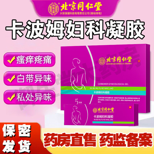 北京同仁堂妇科凝胶抑菌女性私处用