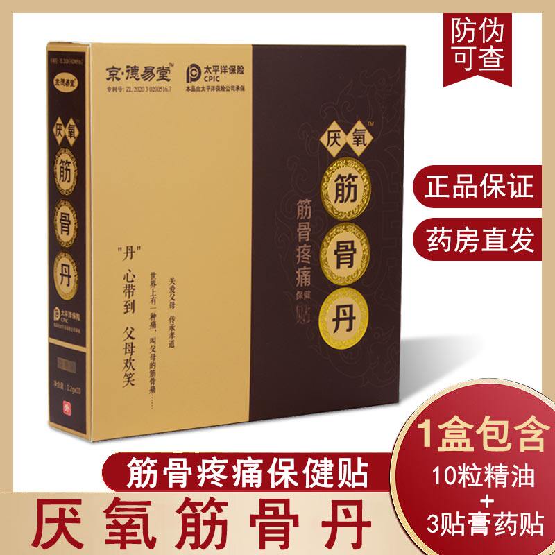 京德易堂厌氧筋骨丹疼痛肩椎颈椎骨质增生保健贴膏药贴成人正品zp