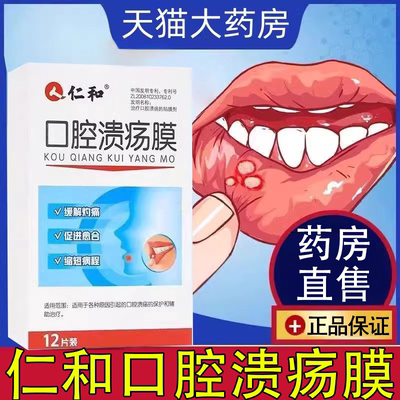 仁和口腔溃疡贴膜口疮专用贴