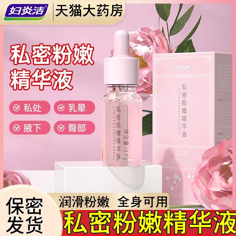 妇炎洁私密粉嫩精华液私处女性腋下黑色素护理液旗舰店正品FC2