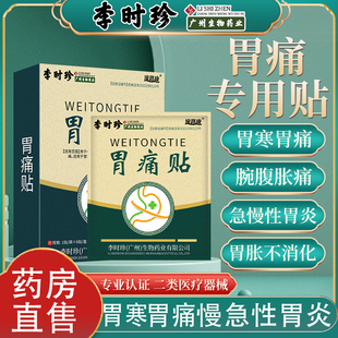 李时珍胃痛贴胃痛胃寒呕心急慢性胃炎腹痛腹胀消化不良肠正品N2