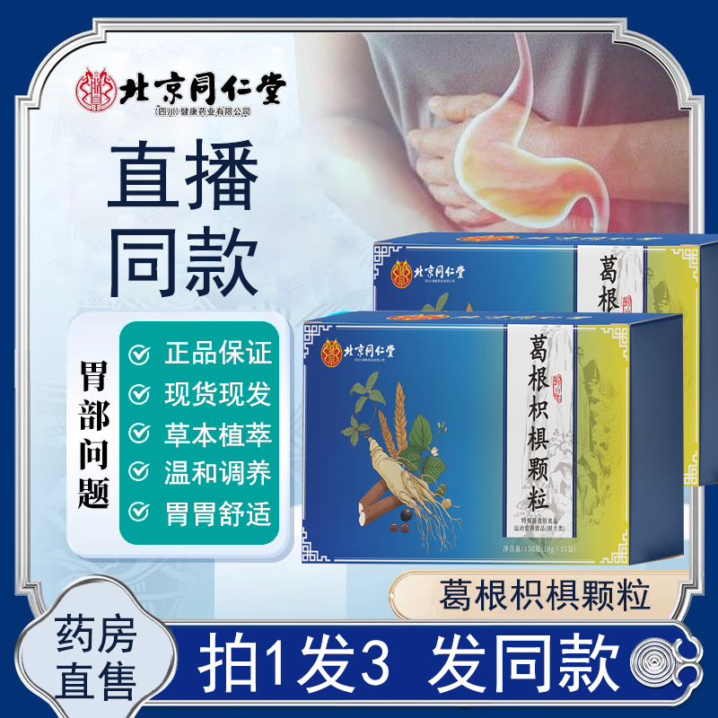 北京同仁堂葛根枳椇红景天颗粒