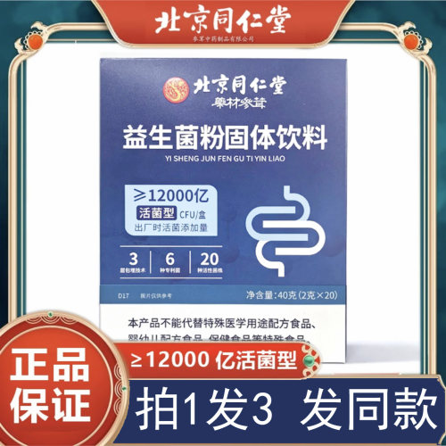 南京同仁堂益生菌粉正品无蔗糖