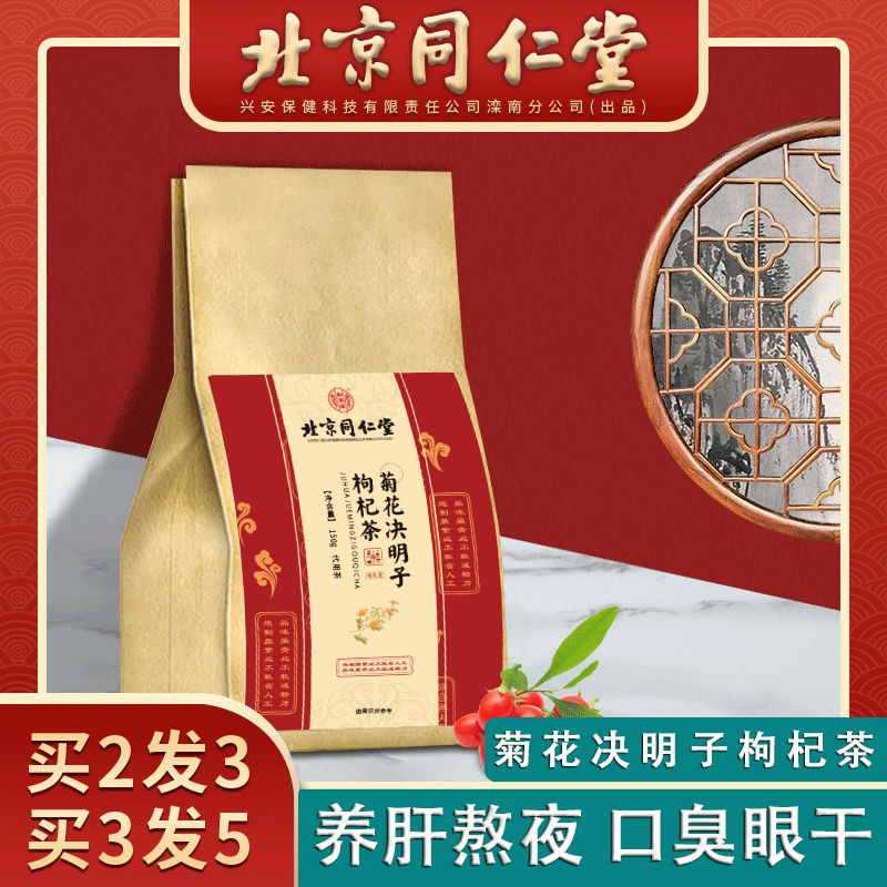 北京同仁堂肝火眼目菊花决明子茶