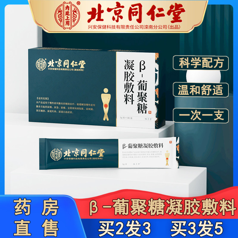 北京同仁堂β-葡聚糖凝胶敷料栓剂男性慢性前列腺炎肥大用正品WH