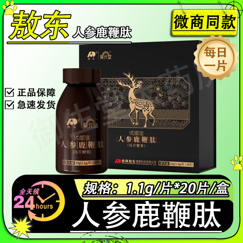 敖东优能佳人参鹿鞭肽