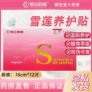 旗舰店纯棉透气女人私密护理养护贴FC2 花红雪莲养护贴正品
