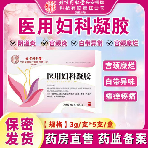 北京同仁堂内廷上用医用妇科凝胶宫颈糜烂疼痛阴道炎瘙痒异味FC1