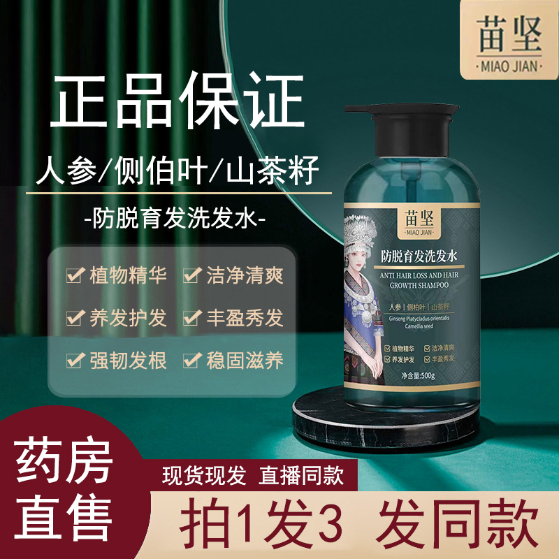 苗坚防脱育发洗发露水官方旗舰店