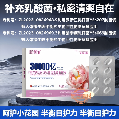 瓯利亚肉芽多肽女性私密活性益生菌片舒奈美进口益生菌乳酸菌FC3