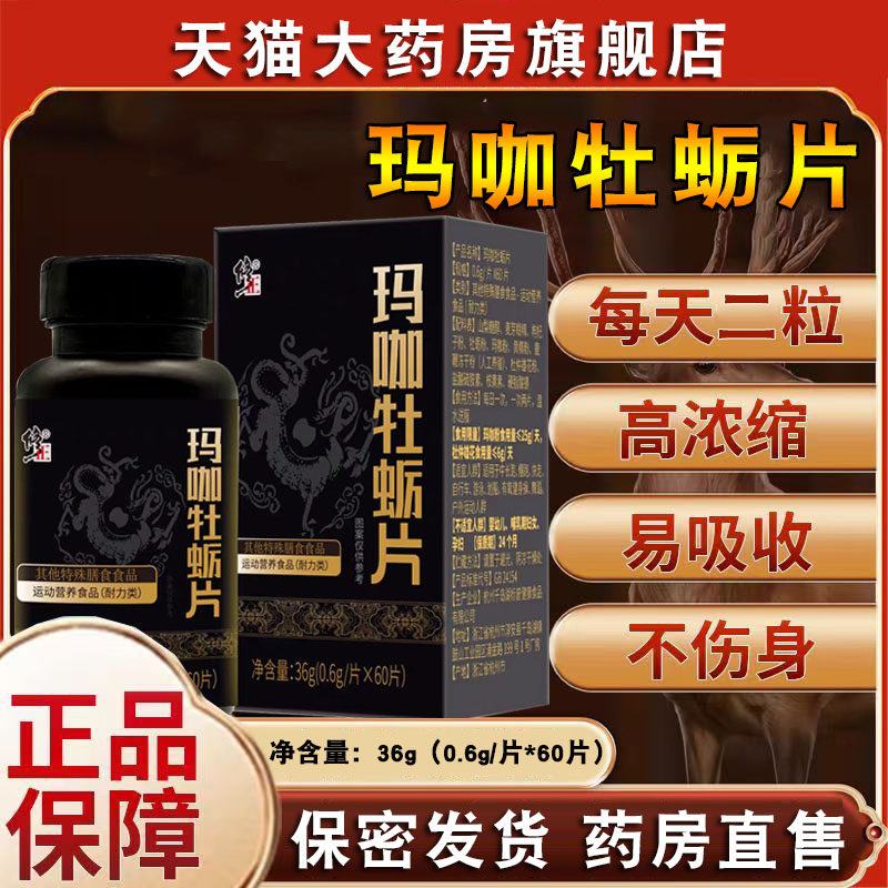 修正玛咖牡蛎片男士玛咖旗舰店正品成人男性用口服鹿鞭大药房FC2