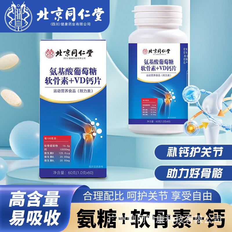 北京同仁堂氨基酸葡萄糖软骨VD钙