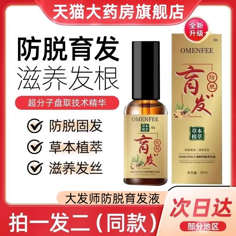 omenfee大发师防脱育发液官方旗舰店正品头皮护理草本植物萃取1jw
