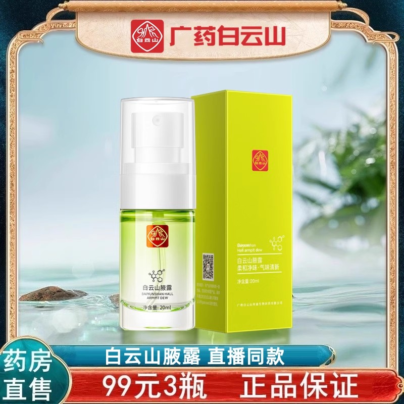 白云山腋露腋下腋窝止汗露拜迪生物香体露喷雾官网旗舰店正品N3