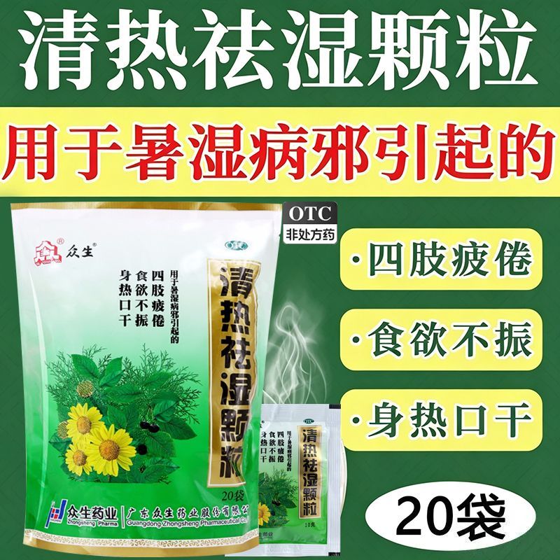 众生清热祛湿颗粒清热去湿颗粒冲剂湿热凉茶除湿药祛湿茶祛湿OTC