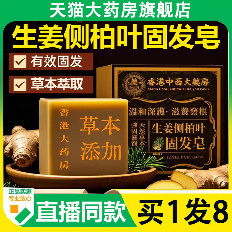 香港中西大药房生姜侧柏叶固发皂