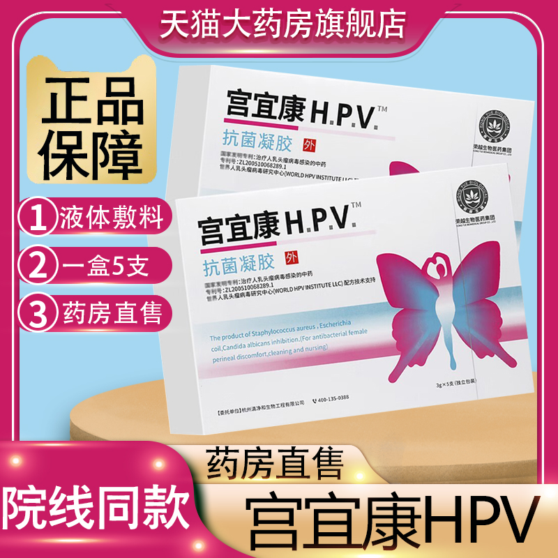 宫宜康hpv抗菌凝胶5支/盒抗hpv病毒感染女性妇科凝胶大药房正品N8