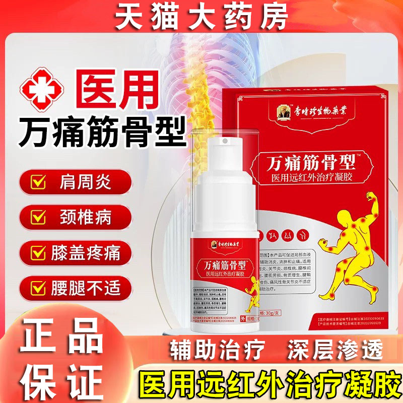 李时珍万通筋骨型医用治疗凝胶颈肩关节腰肌劳损舒筋喷剂正品FC2图片
