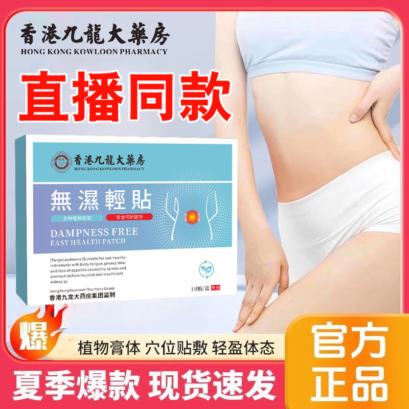 香港九龙大药房无湿轻贴