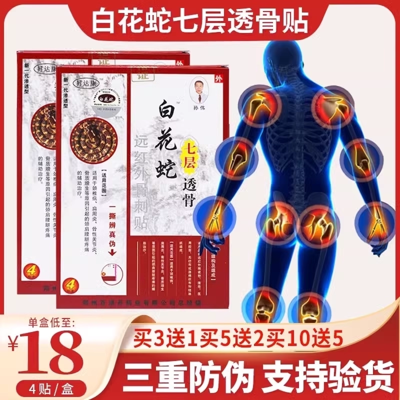白花蛇七层透骨贴正品官方