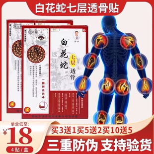 白花蛇七层透骨贴正品 官方百花蛇膏药骨质增生风湿关节疼痛FC6