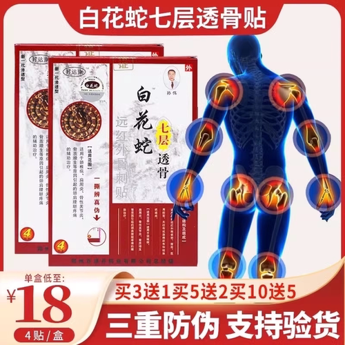 白花蛇七层透骨贴正品官方