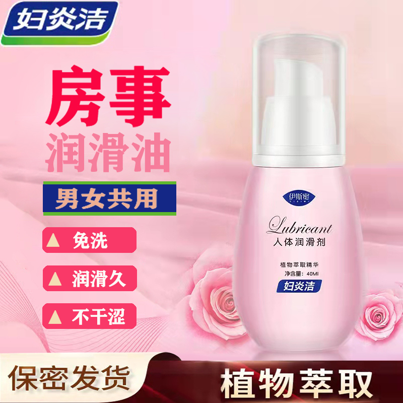 妇炎洁人体润滑私处护理阴道润滑液房事夫妻用品情趣免洗油男女WH