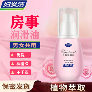 妇炎洁人体润滑私处护理阴道润滑液房事夫妻用品情趣免洗油男女N8