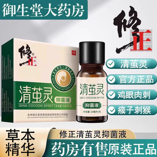 修正清茧灵抑菌药房正品