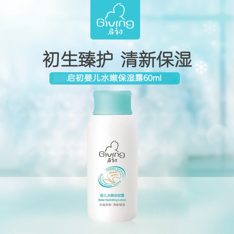 【活动派样】启初婴儿水嫩保湿露60ml