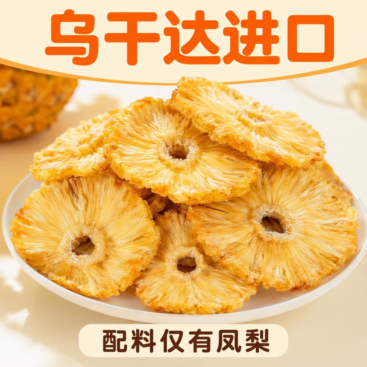 乌干达自然风干无添加手撕凤梨干