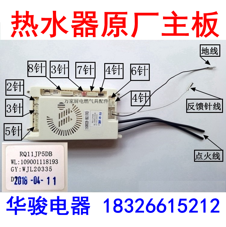 万家乐燃气热水器主板RQ11JP5DB