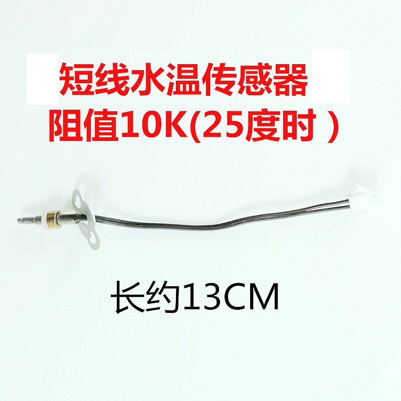 适用万和万家热水器配件 进水/出水温度传感器  水温传感器