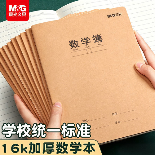 晨光16K作业本子数学语文英语本